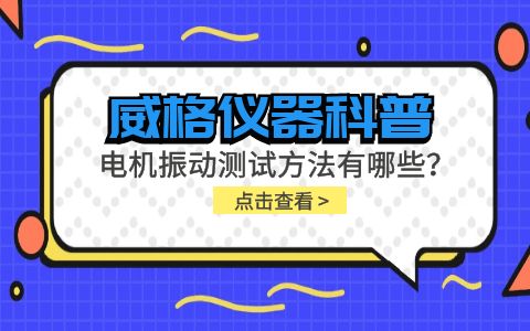 威格儀器-電機(jī)振動(dòng)測(cè)試方法有哪些？插圖