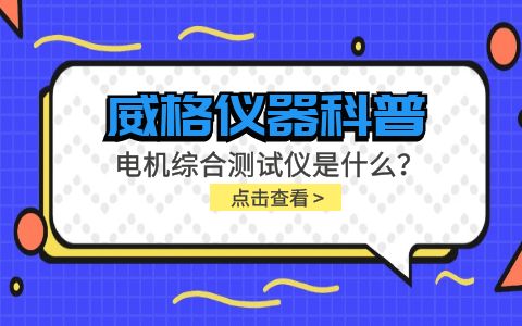 威格儀器科普-電機(jī)綜合測(cè)試儀是什么？由什么組成？插圖