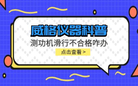 威格儀器-測(cè)功機(jī)變負(fù)荷滑行測(cè)試不通過怎么辦？插圖