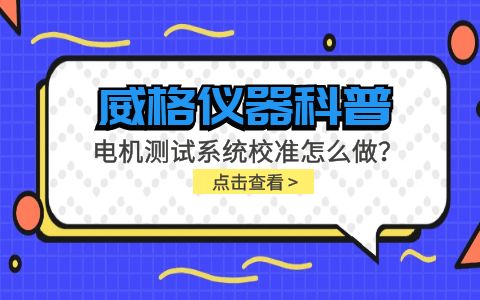 威格儀器科普-電機測試系統(tǒng)校準需要怎么 做？插圖