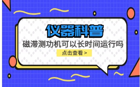 儀器科普系列-磁滯測功機可以長時間運行嗎？插圖