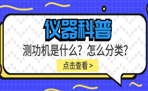 儀器科普系列-測功機是什么？怎么分類？插圖