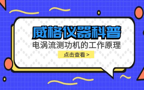 威格儀器科普-電渦流測功機的工作原理是什么？插圖