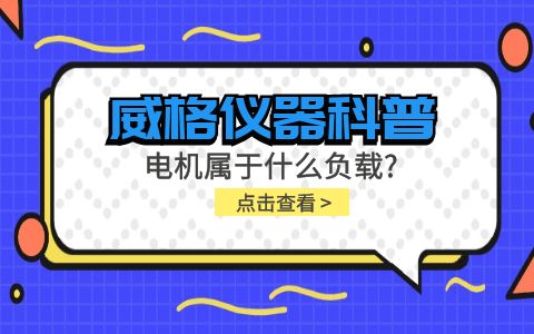 威格儀器科普-電機屬于什么負載？插圖