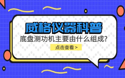 威格儀器科普-底盤(pán)測(cè)功機(jī)主要由什么組成？插圖