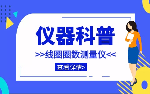 儀器科普系列-帶你走近儀器之線圈圈數(shù)測(cè)量儀插圖