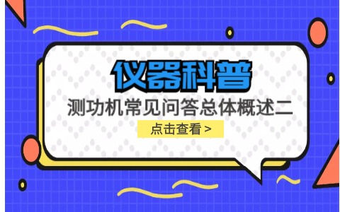 儀器科普系列-測功機標(biāo)定/校準(zhǔn)方法/作用/原理說明及靜態(tài)檢查詳解插圖